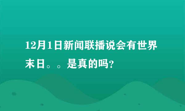 12月1日新闻联播说会有世界末日。。是真的吗？