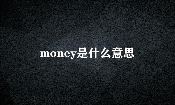 money是什么意思