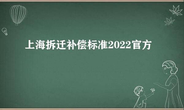 上海拆迁补偿标准2022官方