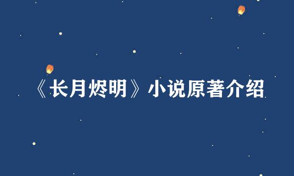 《长月烬明》小说原著介绍