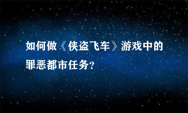 如何做《侠盗飞车》游戏中的罪恶都市任务？