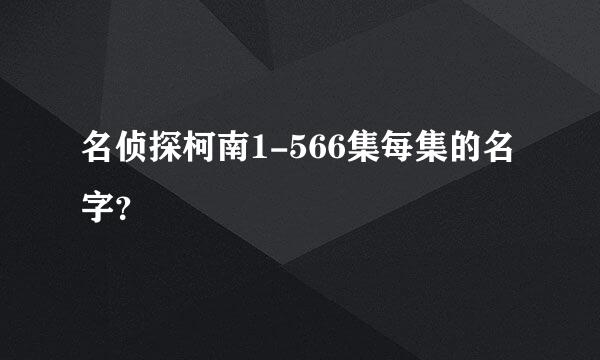 名侦探柯南1-566集每集的名字？