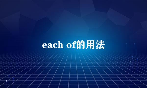 each of的用法