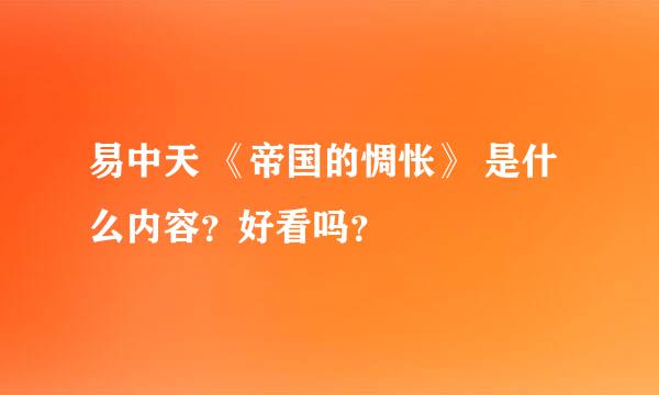 易中天 《帝国的惆怅》 是什么内容？好看吗？