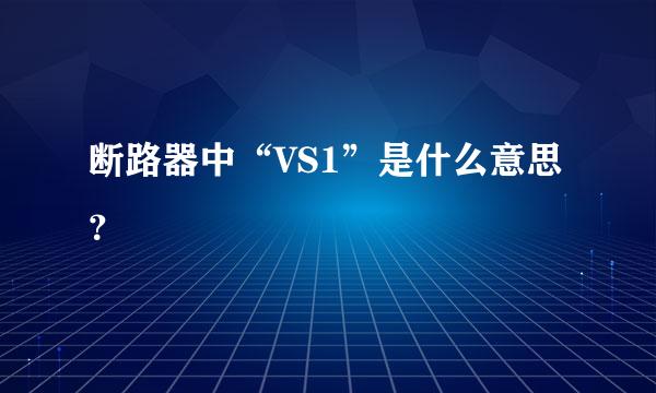 断路器中“VS1”是什么意思？