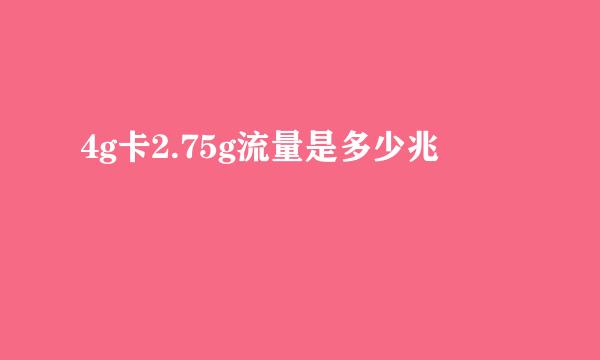 4g卡2.75g流量是多少兆