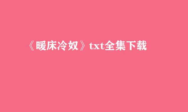 《暖床冷奴》txt全集下载