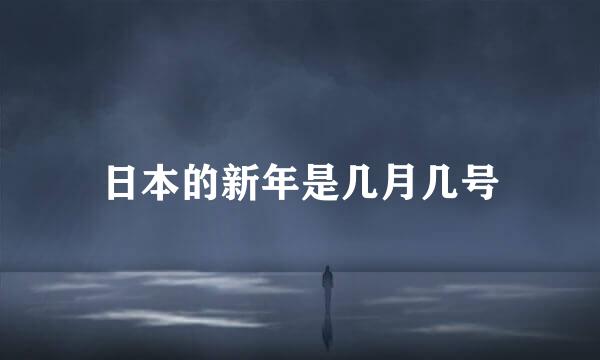 日本的新年是几月几号