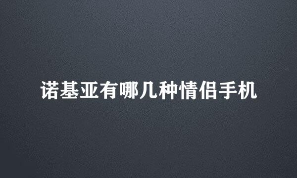 诺基亚有哪几种情侣手机