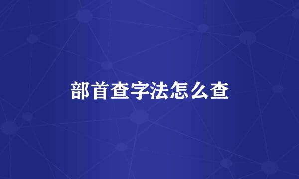 部首查字法怎么查