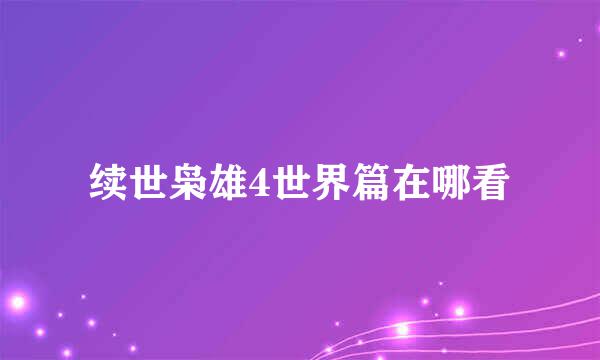 续世枭雄4世界篇在哪看