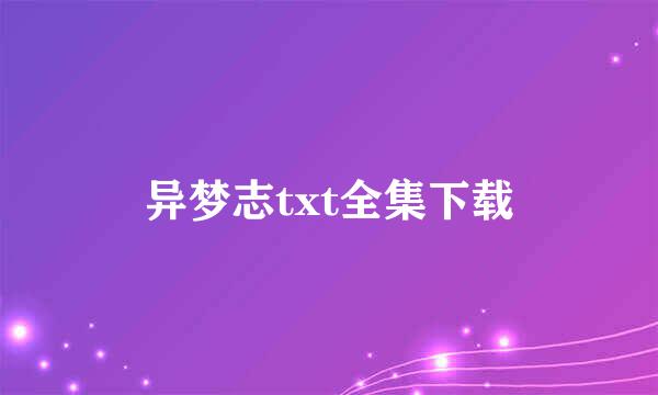 异梦志txt全集下载