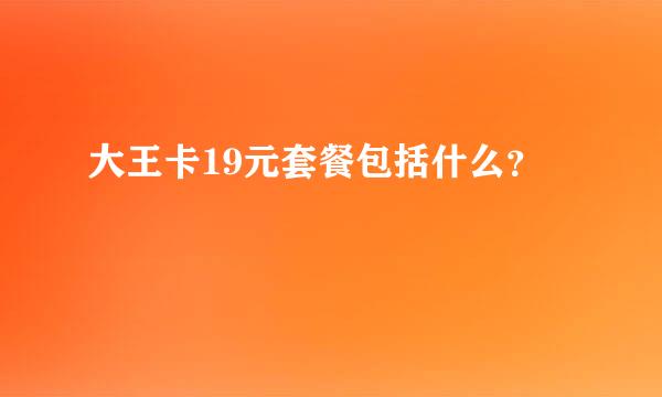 大王卡19元套餐包括什么？