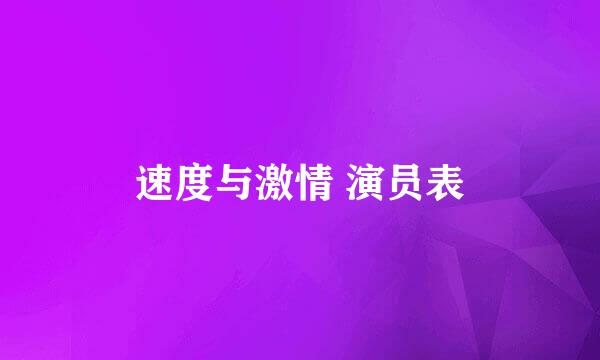 速度与激情 演员表