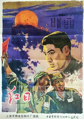 《红日(1963)》免费在线观看完整版高清,求百度网盘资源