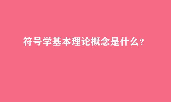 符号学基本理论概念是什么？