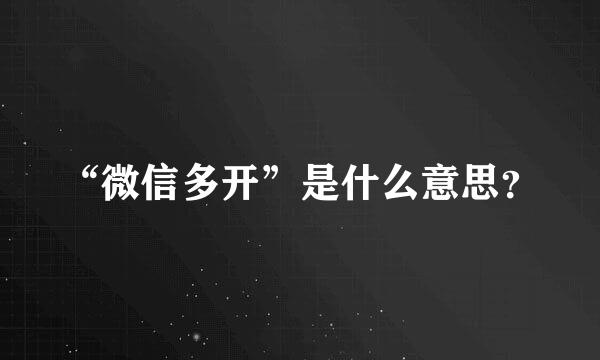 “微信多开”是什么意思？