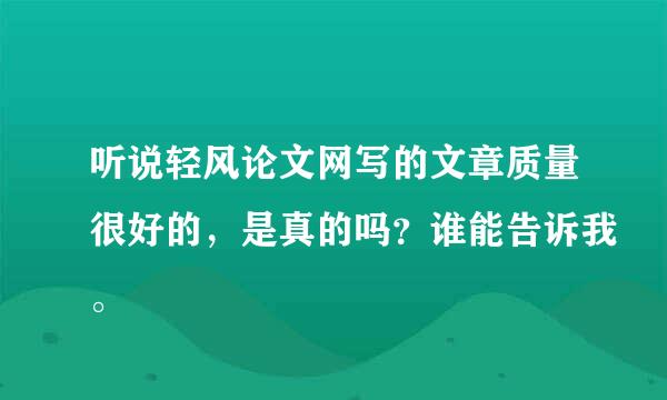 听说轻风论文网写的文章质量很好的，是真的吗？谁能告诉我。