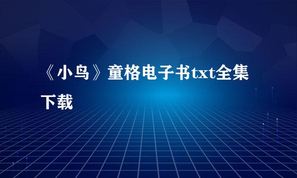 《小鸟》童格电子书txt全集下载