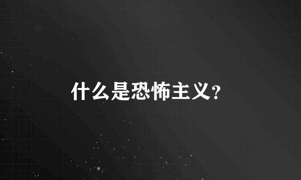 什么是恐怖主义？