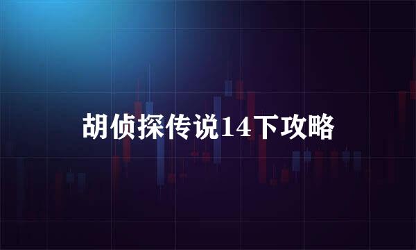 胡侦探传说14下攻略