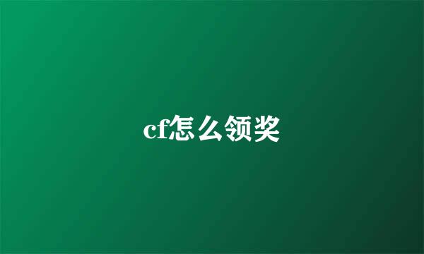 cf怎么领奖