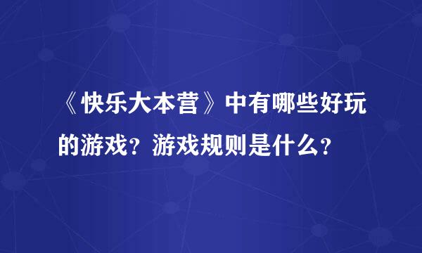 《快乐大本营》中有哪些好玩的游戏？游戏规则是什么？