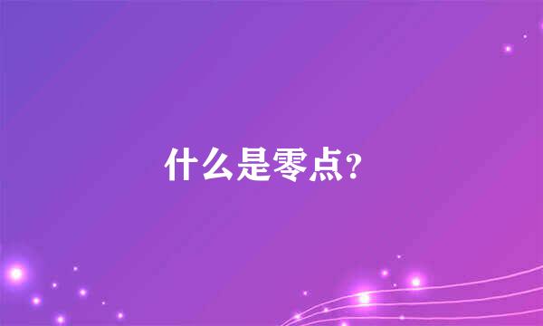 什么是零点？