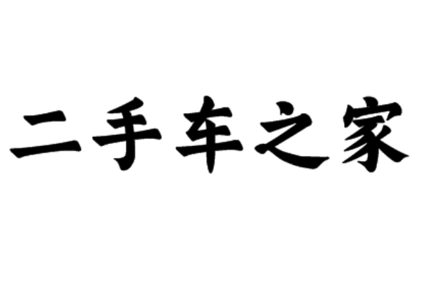 买二手车哪个网站好？