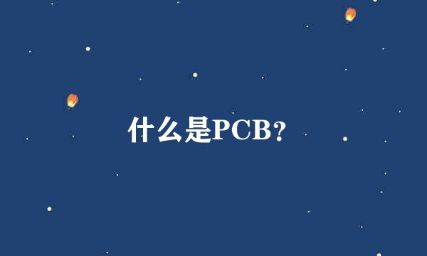 什么是PCB？