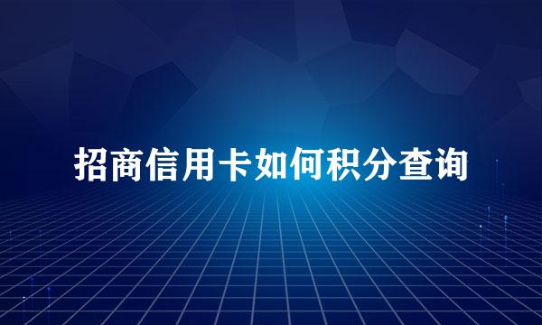 招商信用卡如何积分查询