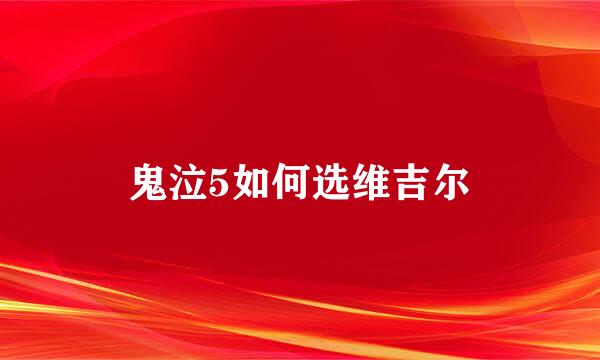 鬼泣5如何选维吉尔