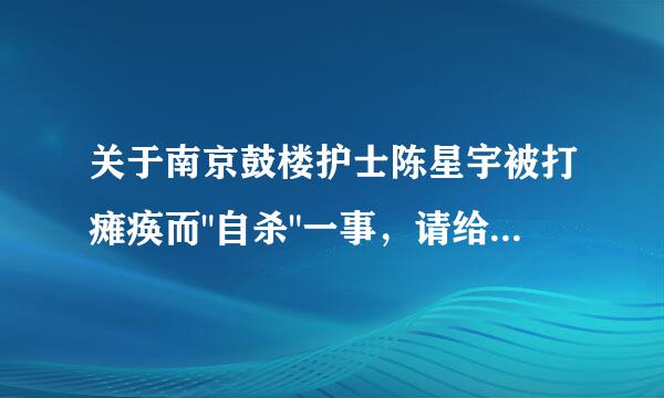 关于南京鼓楼护士陈星宇被打瘫痪而