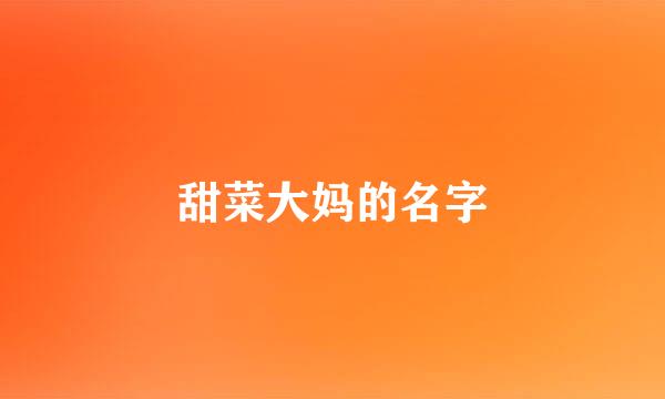 甜菜大妈的名字