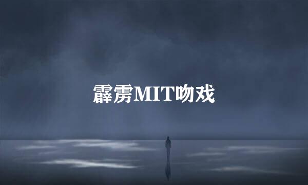 霹雳MIT吻戏