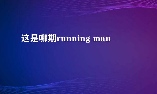 这是哪期running man