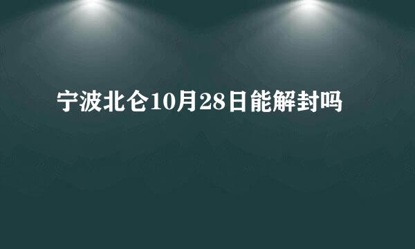 宁波北仑10月28日能解封吗