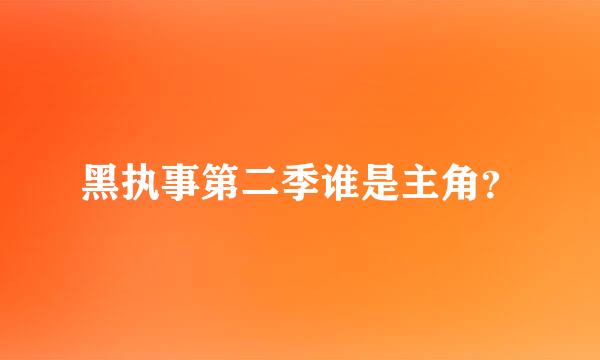 黑执事第二季谁是主角？