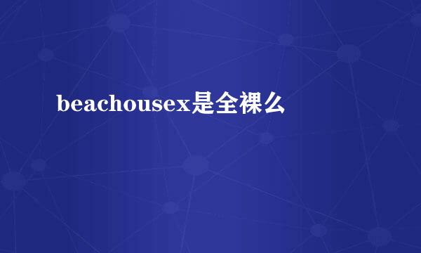 beachousex是全裸么