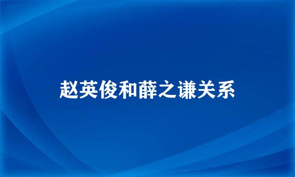 赵英俊和薛之谦关系