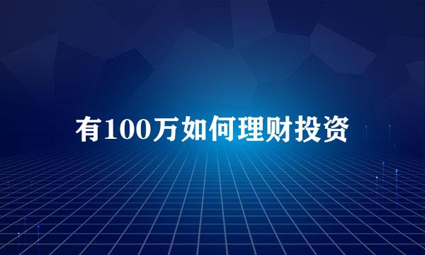 有100万如何理财投资