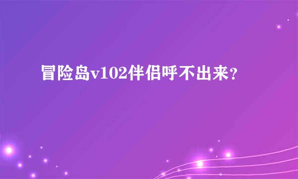 冒险岛v102伴侣呼不出来？