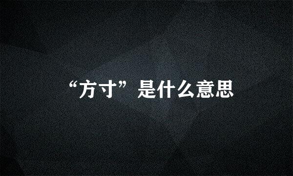 “方寸”是什么意思