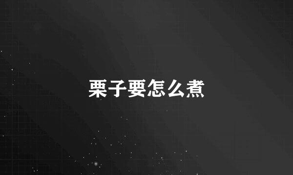 栗子要怎么煮