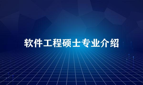 软件工程硕士专业介绍