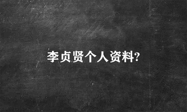 李贞贤个人资料?