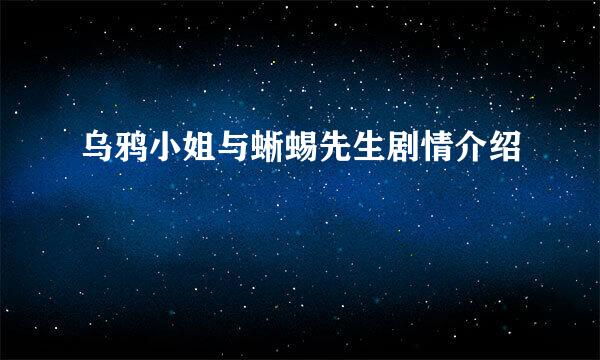 乌鸦小姐与蜥蜴先生剧情介绍