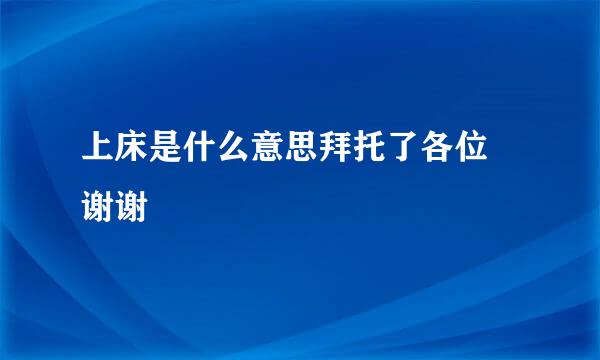 上床是什么意思拜托了各位 谢谢