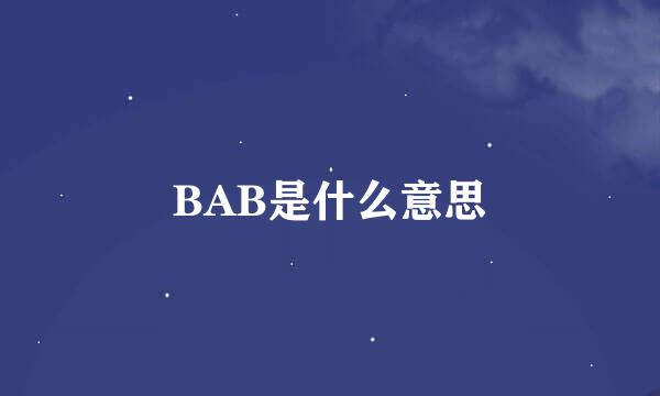 BAB是什么意思