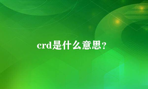 crd是什么意思？